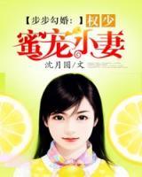 步步勾婚:权少蜜宠小妻 沈月圆