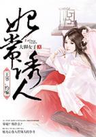 妃常诱人:王爷,约嘛