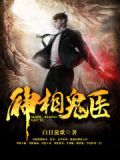 玄门诡医-白日放歌