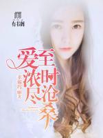 爱到浓时情已殇4020