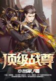 战武强尊