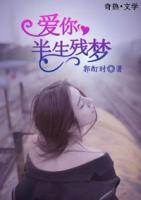 爱你,半生残梦