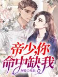 帝少你是我的 小说