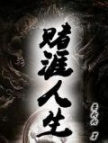 赌涯人生