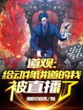 道观：给动物讲道的我被直播了