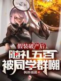 假装破产后，随礼五百被同学群嘲