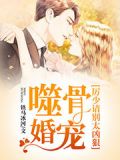 噬骨婚宠：历少请别太凶狠