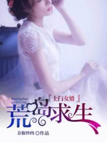 上门女婿荒岛求生