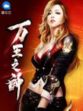 众王之师
