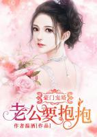 豪门宠婚:老公要抱抱