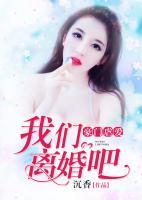 豪门虐爱:我们离婚吧