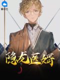 隐龙医婿