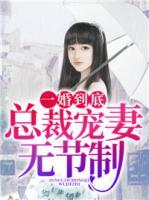 一婚到底:总裁宠妻无节制