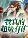 我真的超级有矿