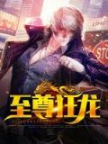 至尊狂龙20集