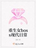 重生女boss现代日常