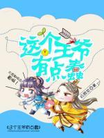 这个王爷有点蠢漫画