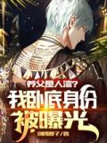 养父是人渣？我卧底身份被曝光！
