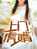 上门虎婿短剧免费观看