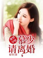 强势夺情:慕少,请离婚