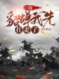 三国：貂蝉我先扛走了