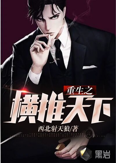 重生之横推天下