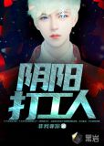 阴阳打工人