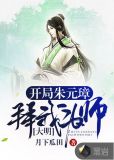 大明：开局朱元璋拜我为师！