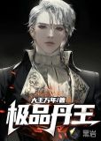 极品丹王
