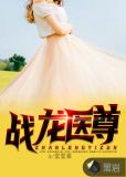 战龙医尊