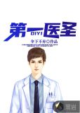 第一医圣