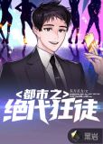 都市之绝代狂徒