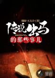 传说出马的那些事儿