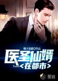医圣仙婿在都市
