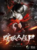 瞎眼人僵尸