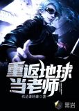 重返地球当老师