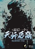 最后一个天师后裔