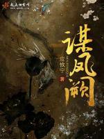 谋凤阙应攸宁听书