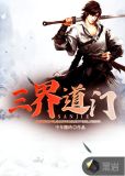 三界道门