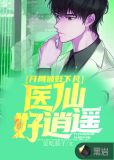 开局被贬下凡，医仙好逍遥