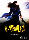 三界道门II