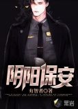 阴阳保安