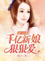 豪门总裁:千亿新娘狠狠爱