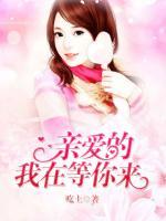 亲爱的,我在等你来