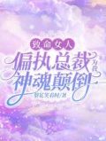 致命女人：偏执总裁为我神魂颠倒