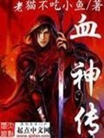 血神传奇我的世界