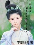和离后，咸鱼孤女被迫成了皇后