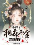 不得了！相府千金她黑化了