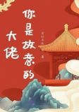 大佬你是故意的