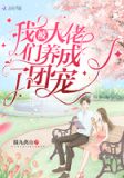 我被大佬们养成了团宠